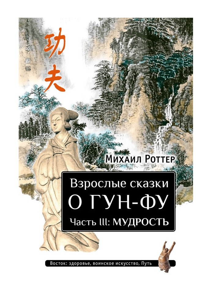 Дорослі казки про Гун Фу. Частина III: Мудрість