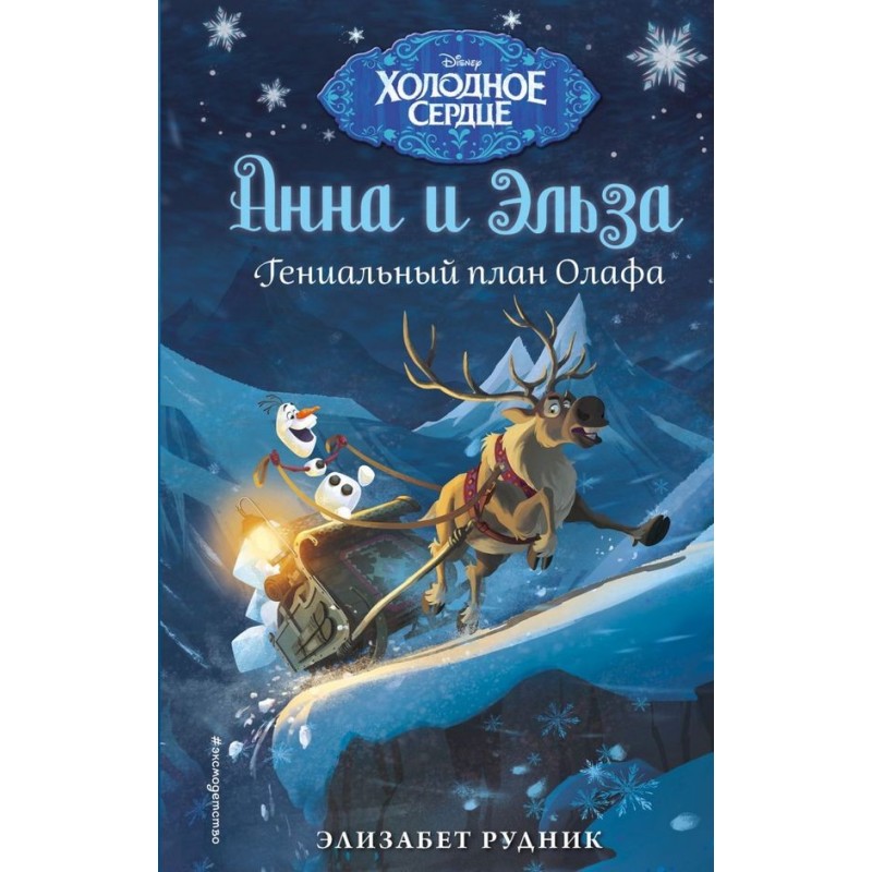 Olaf's genius plan