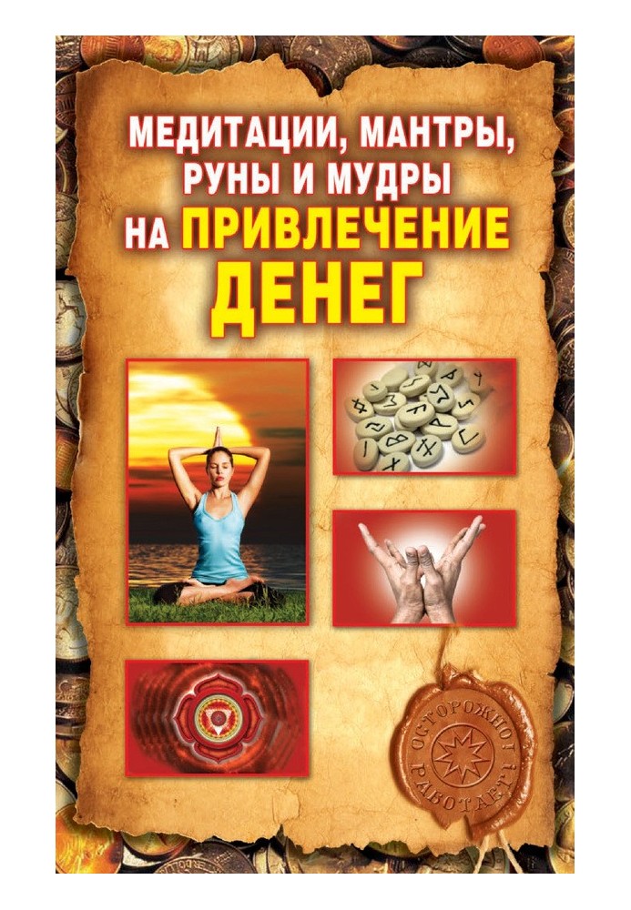 Meditations, mantras, runes and mudras to attract money