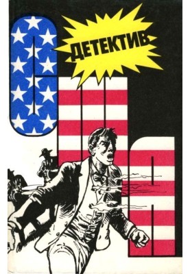 Детектив США. Книга 8