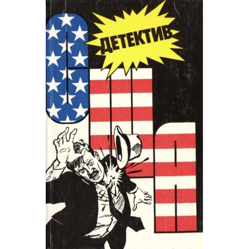 Детектив США. Книга 3