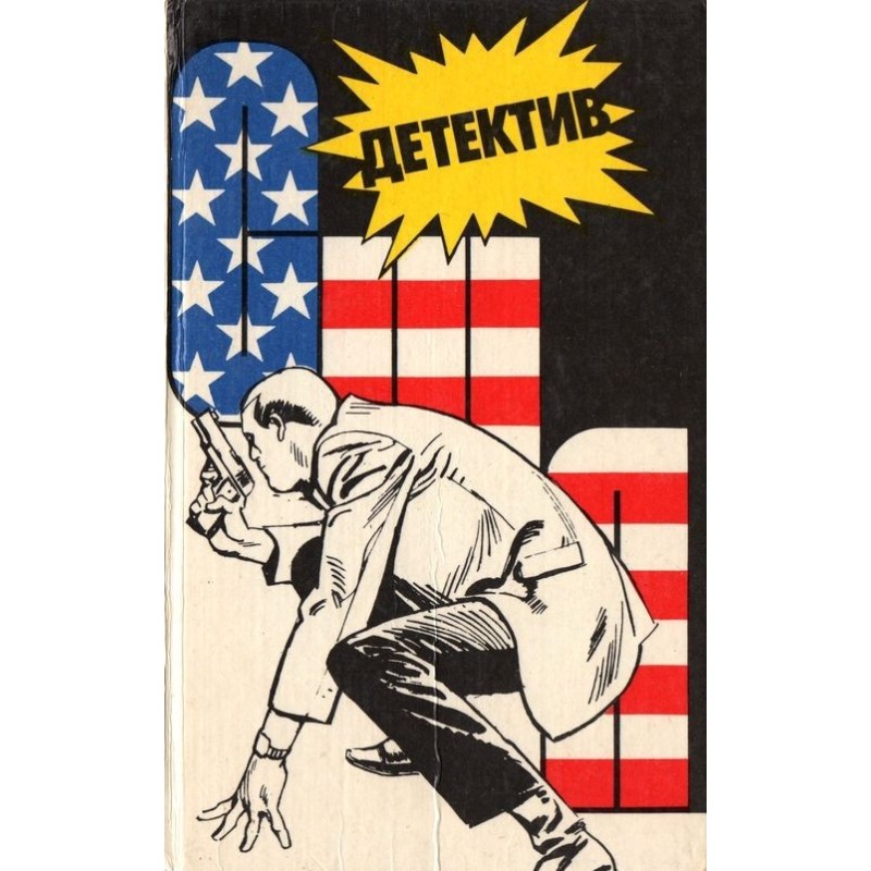 Детектив США Книга 1