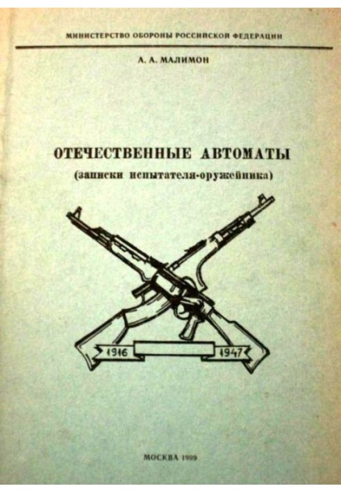 Вітчизняні автомати