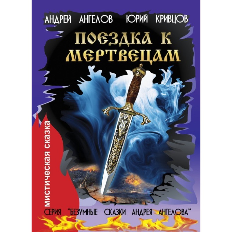 Поїздка до мерців