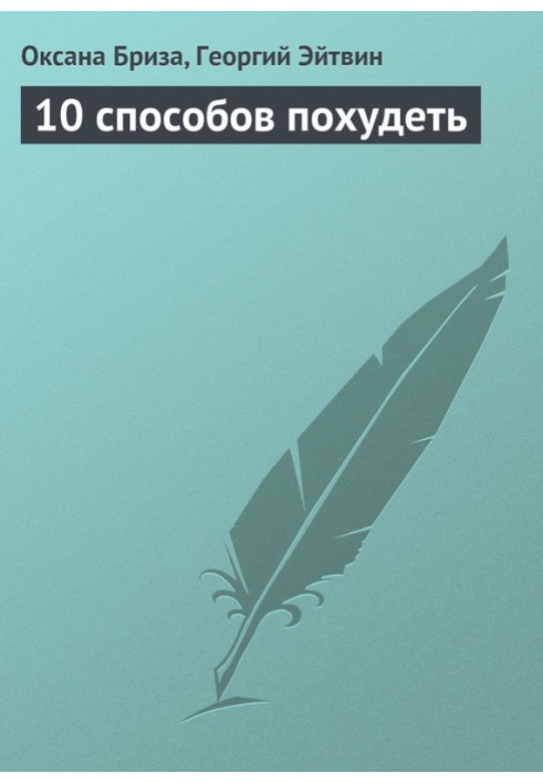 10 способов похудеть