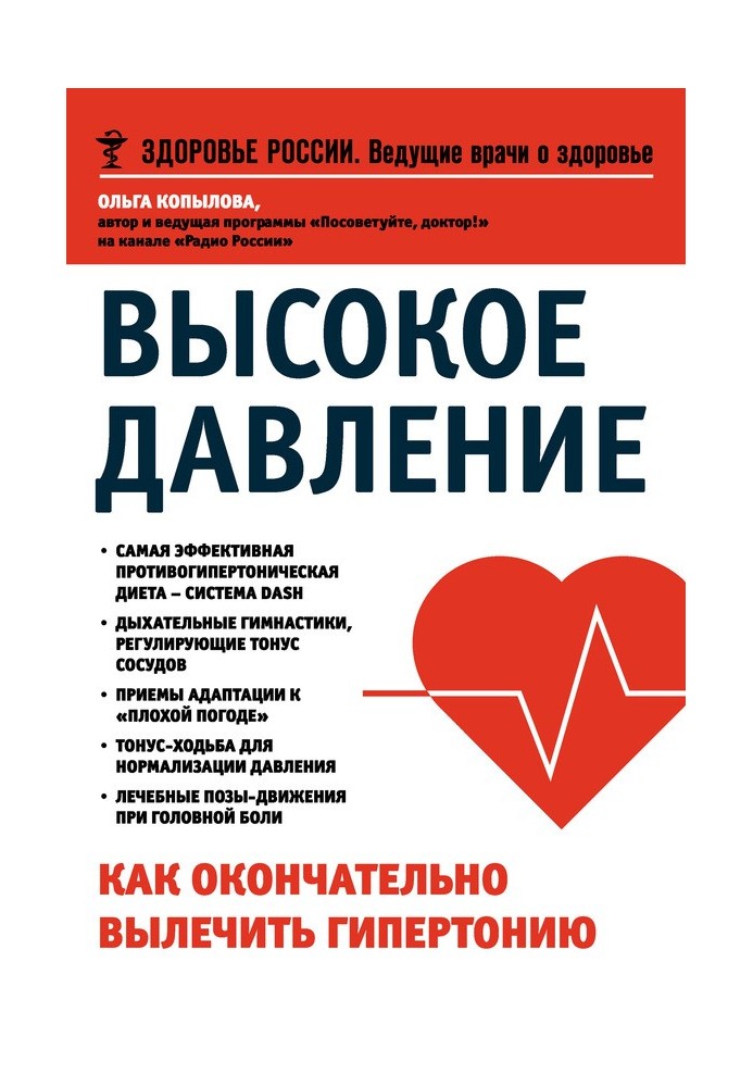 Високий тиск. Як остаточно вилікувати гіпертонію