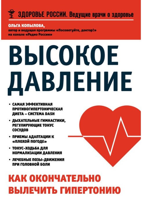 Високий тиск. Як остаточно вилікувати гіпертонію