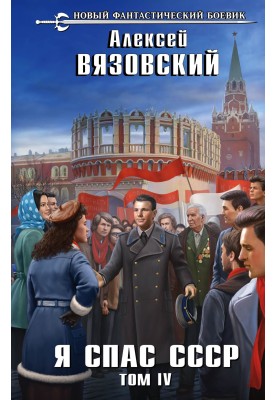 I saved the USSR. Volume IV