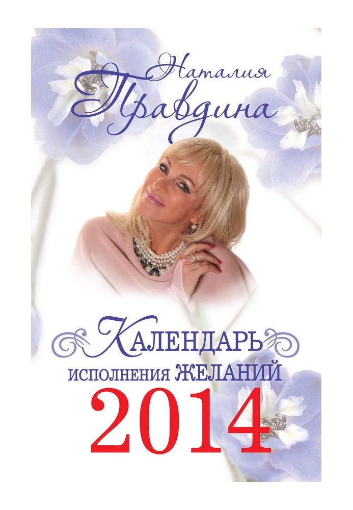 Календарь исполнения желаний 2014