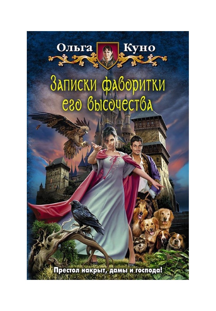 Записки фаворитки Його Високості