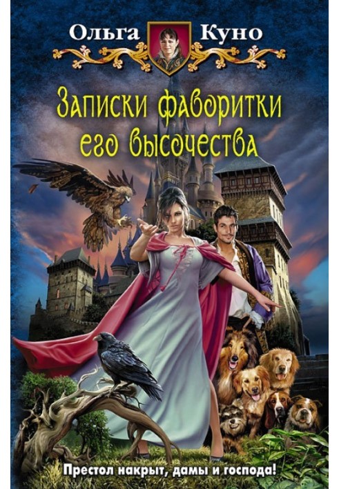 Записки фаворитки Його Високості