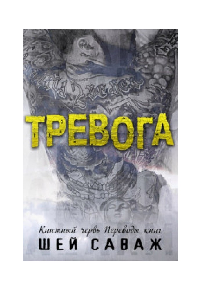 Тревога