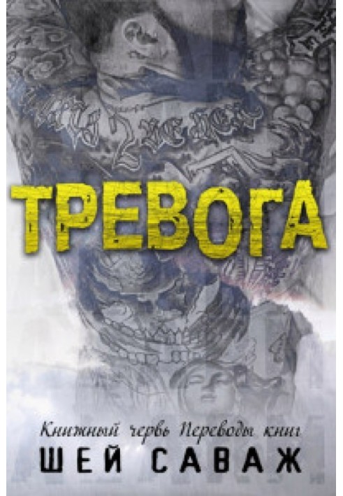 Тревога