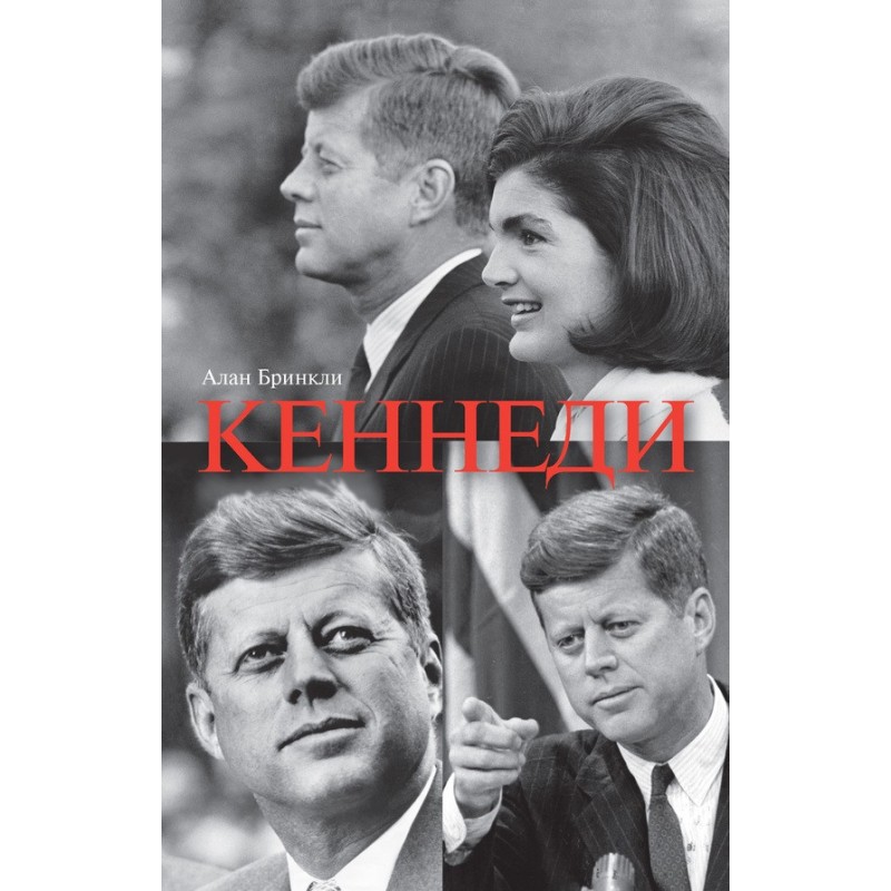 Джон Фицджеральд Кеннеди