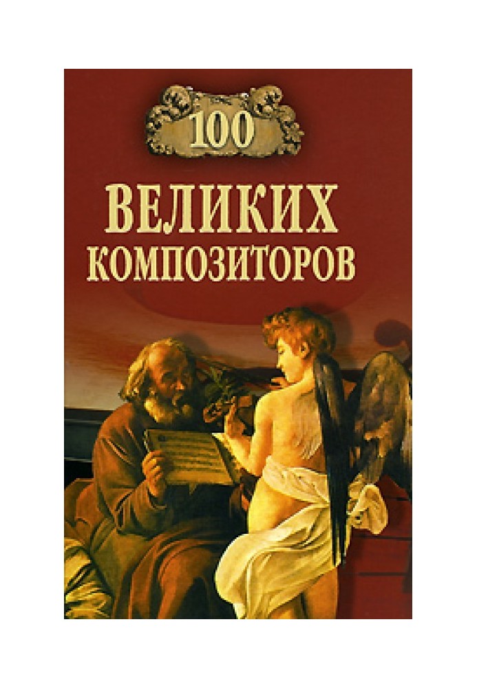 100 великих композиторів
