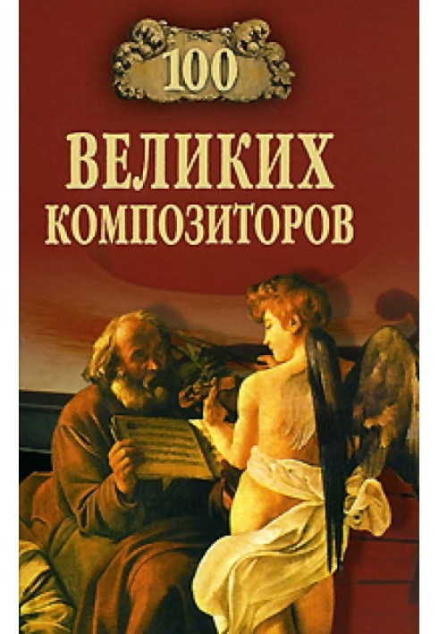 100 великих композиторів