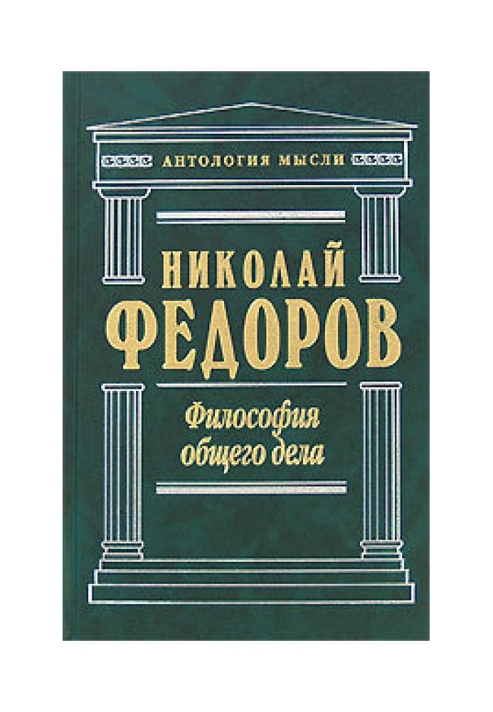 Философия общего дела (сборник)