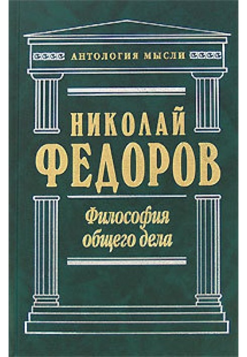 Философия общего дела (сборник)