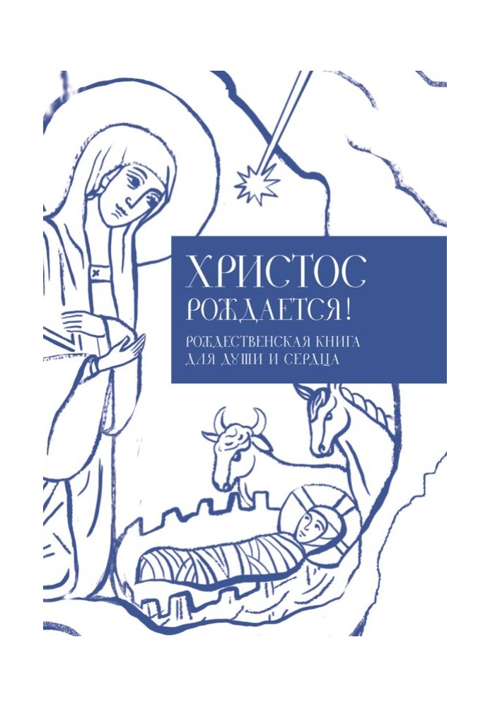 Христос рождается! Рождественская книга для души и сердца