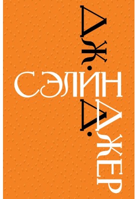 Дж. Д. Селінджер