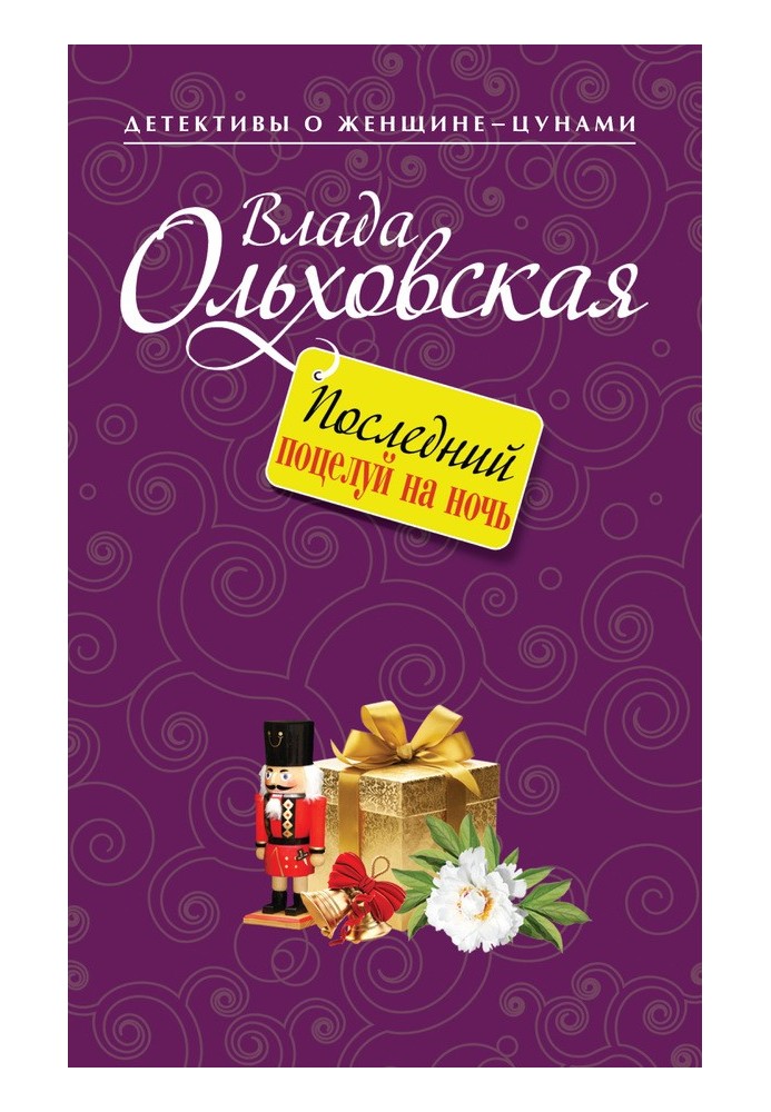 Останній поцілунок на ніч