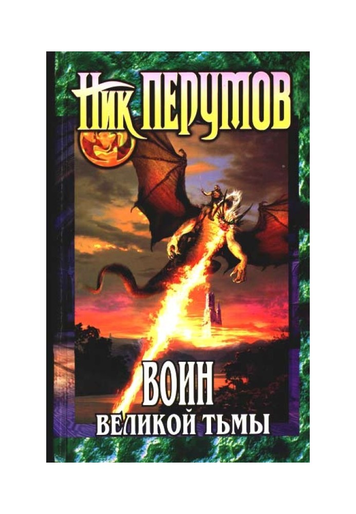 Воин великой тьмы