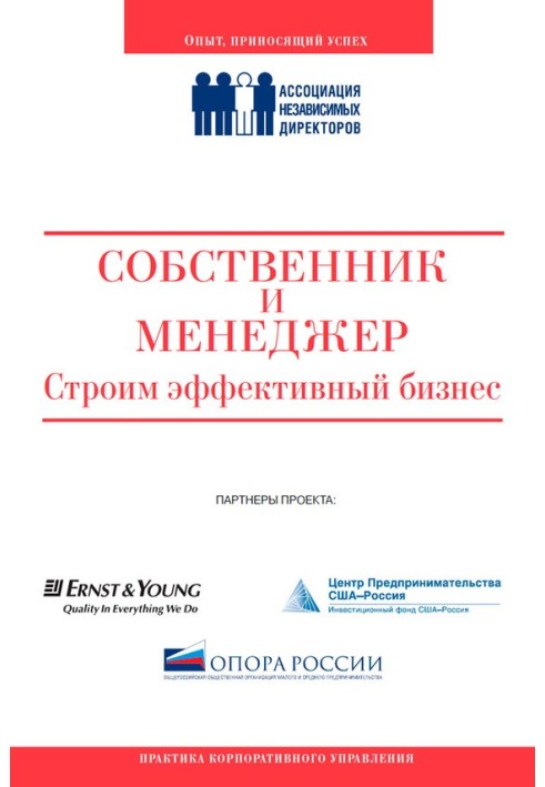 Власник та менеджер: будуємо ефективний бізнес