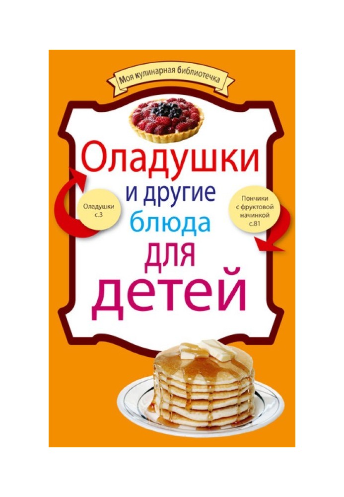 Оладки та інші страви для дітей