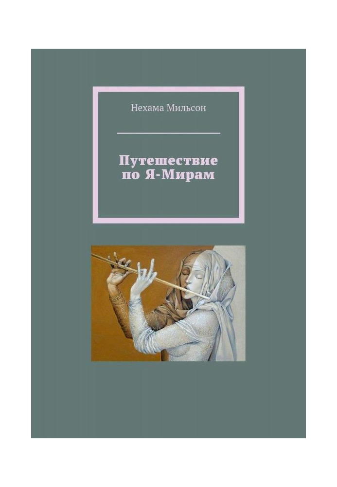 Подорож по Я-Мирам