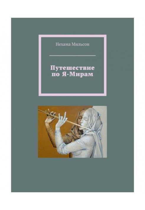 Подорож по Я-Мирам