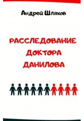 Investigation of Dr. Danilov