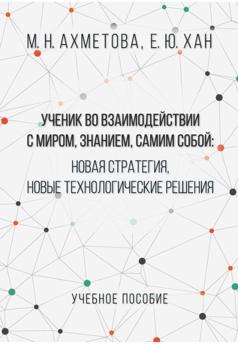 Учень у взаємодії зі світом, знанням, самим собою. Нова стратегія, нові технологічні рішення