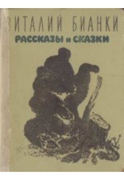 Оповідання та казки