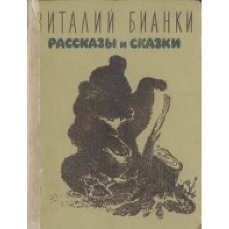 Рассказы и сказки