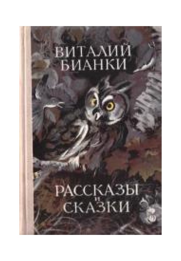 Том 1. Рассказы и сказки