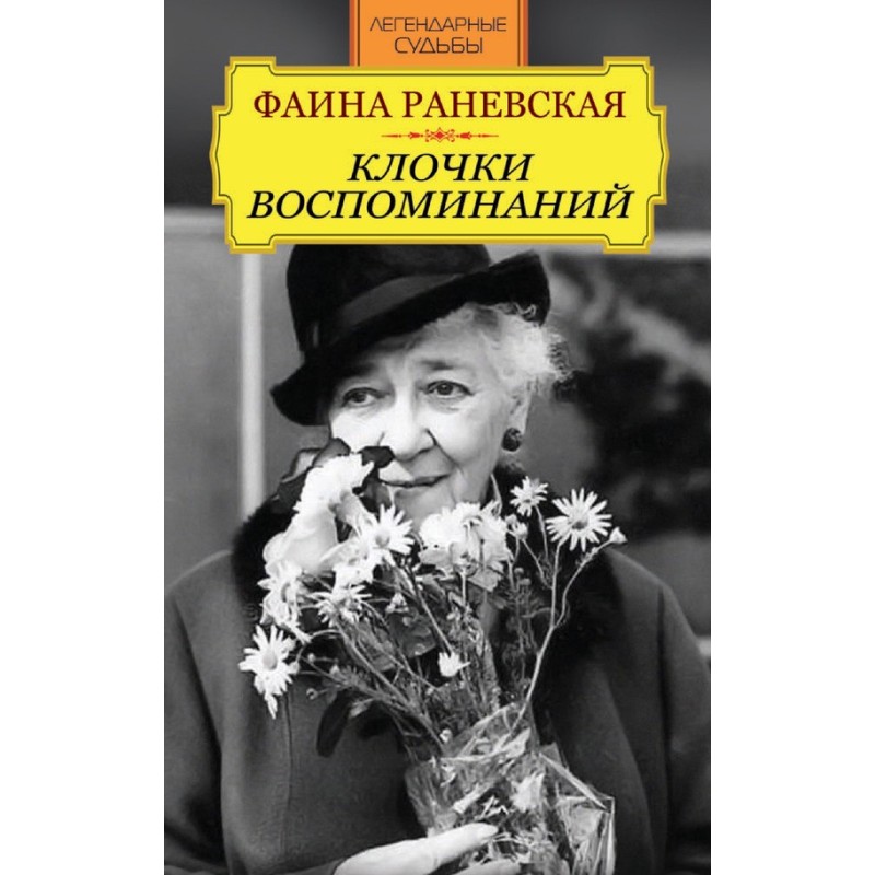 Фаина Раневская. Клочки...