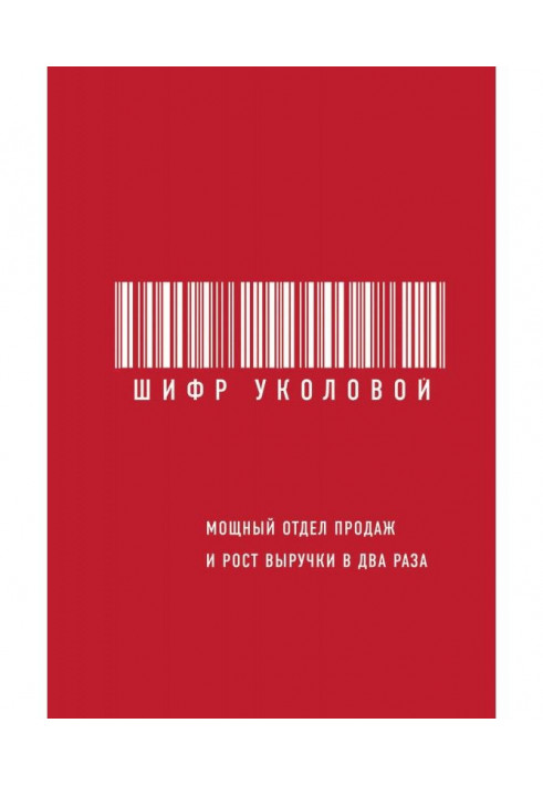 Шифр Уколовой. Мощный отдел продаж и рост выручки в два раза