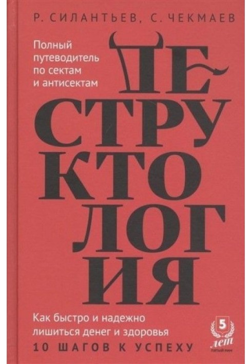 Деструктология. Как быстро и надежно лишиться денег и здоровья. 10 шагов к успеху