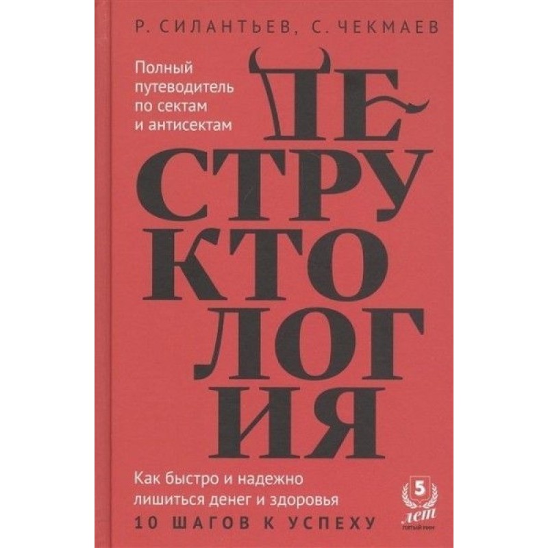 Деструктология. Как быстро...