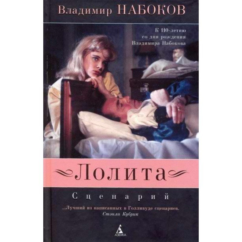 Лолита: Сценарий