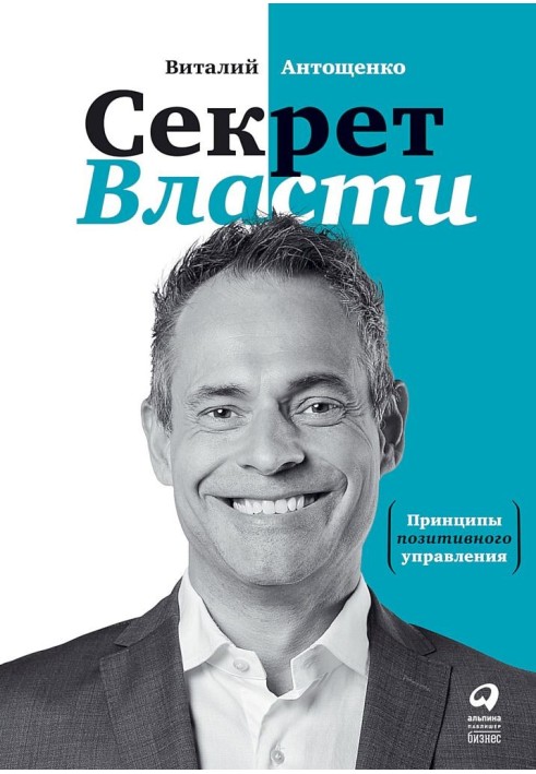 Секрет влади. Принципи позитивного управління