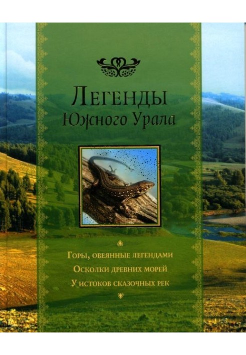 Legends of the Southern Urals