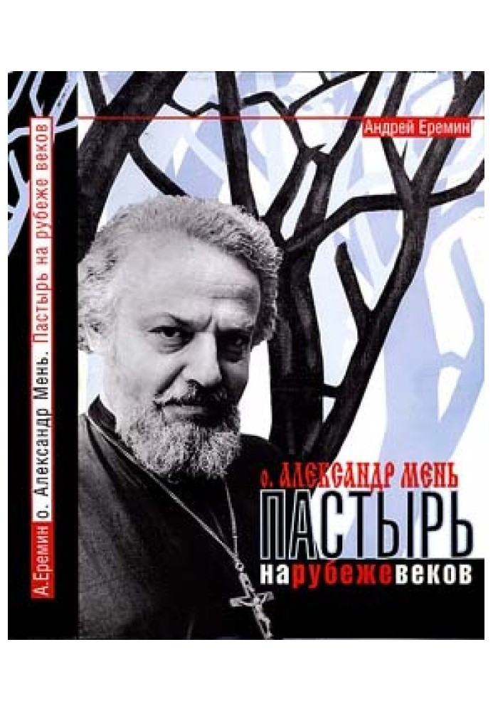 Батько Олександр Мень. Пастир на рубежі століть