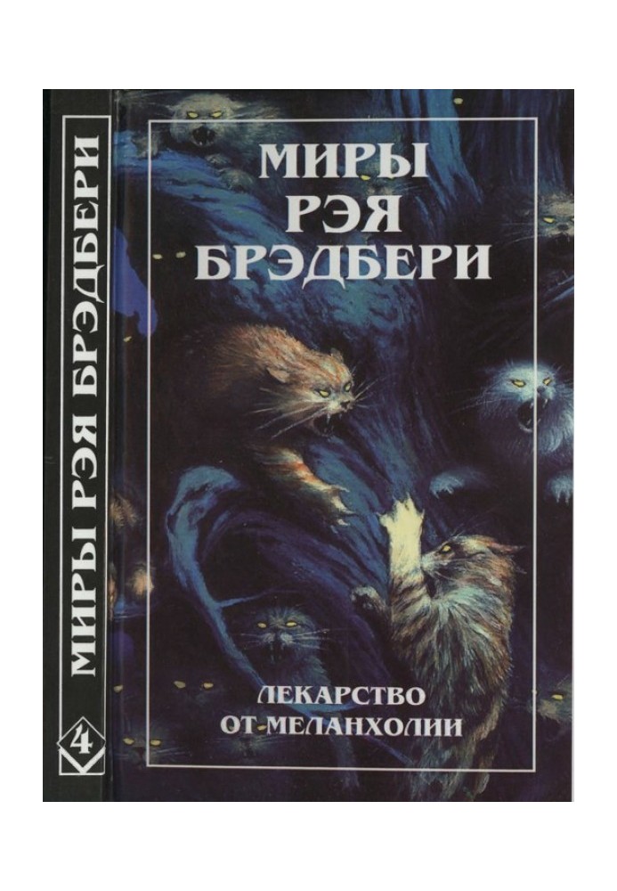 Нескончаемый дождь. Лекарство от меланхолии. Р — значит ракета (сборник)