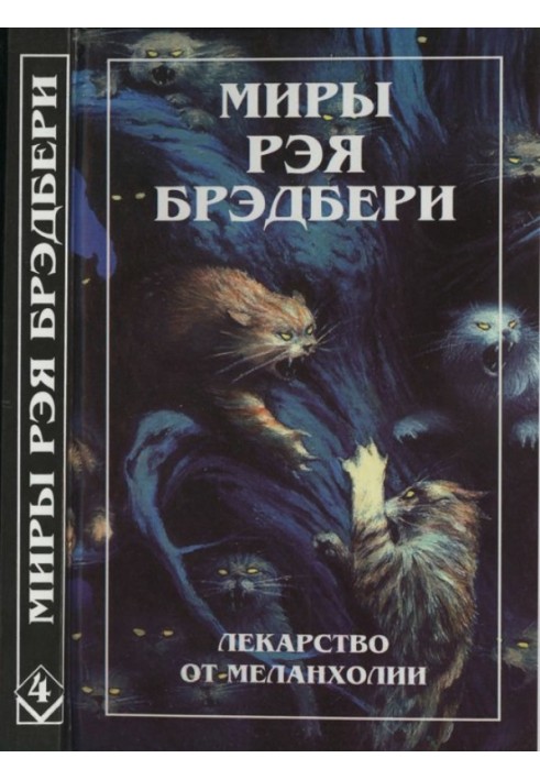 Нескончаемый дождь. Лекарство от меланхолии. Р — значит ракета (сборник)