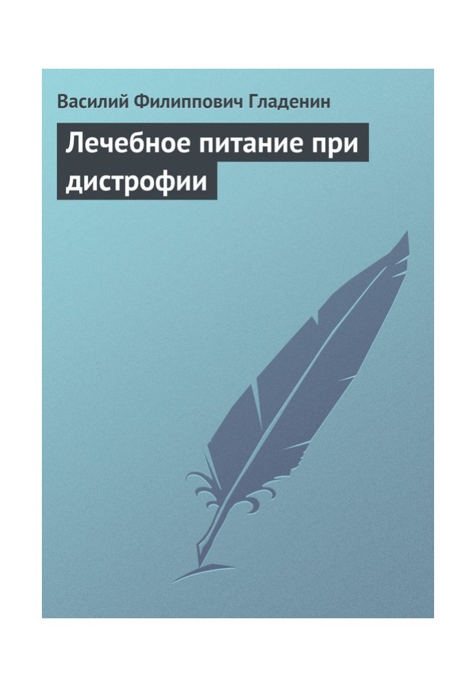 Лікувальне харчування при дистрофії