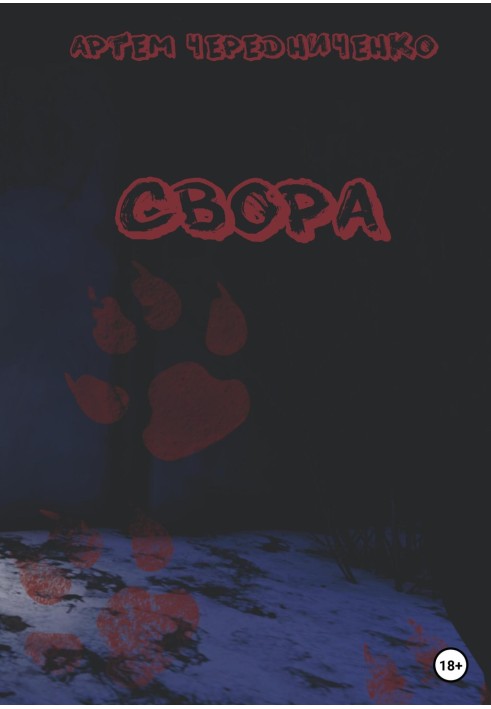 Зграя