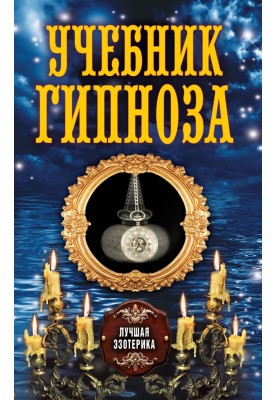 Учебник гипноза