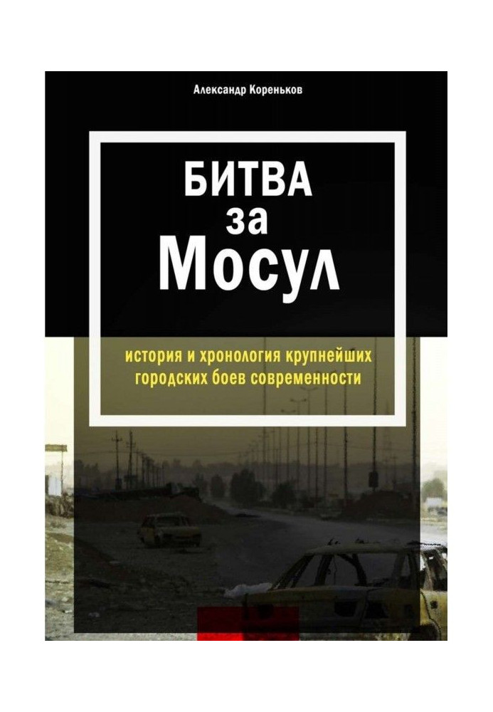 Битва за Мосул. История и хронология крупнейших городских боев современности