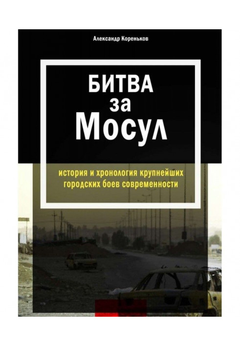 Битва за Мосул. История и хронология крупнейших городских боев современности